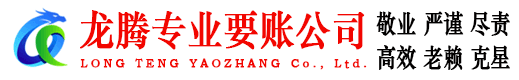 越城龙腾追债公司